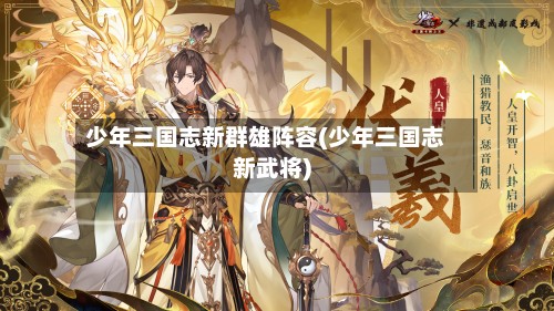 少年三国志新群雄阵容(少年三国志新武将)-第3张图片