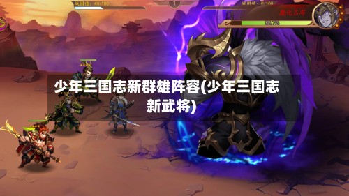 少年三国志新群雄阵容(少年三国志新武将)-第2张图片