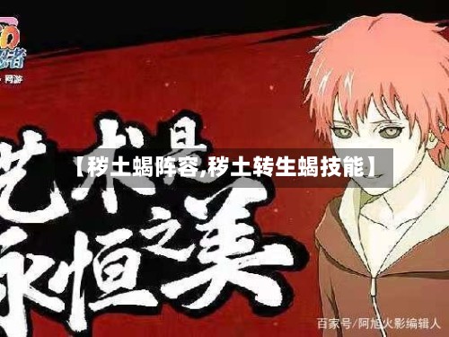 【秽土蝎阵容,秽土转生蝎技能】