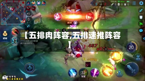 【五排肉阵容,五排速推阵容】-第2张图片