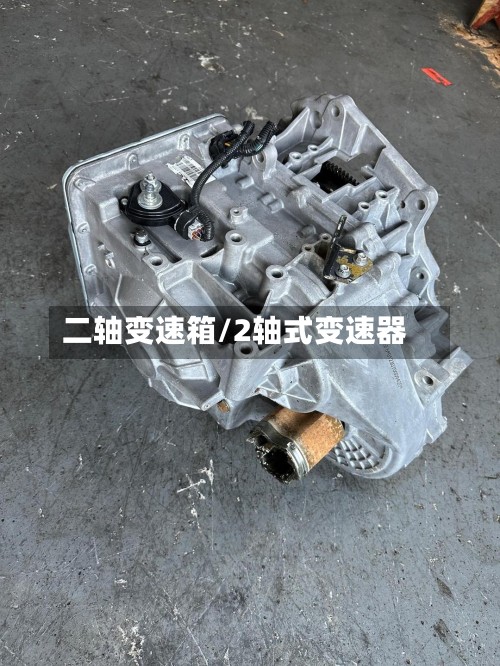二轴变速箱/2轴式变速器-第3张图片