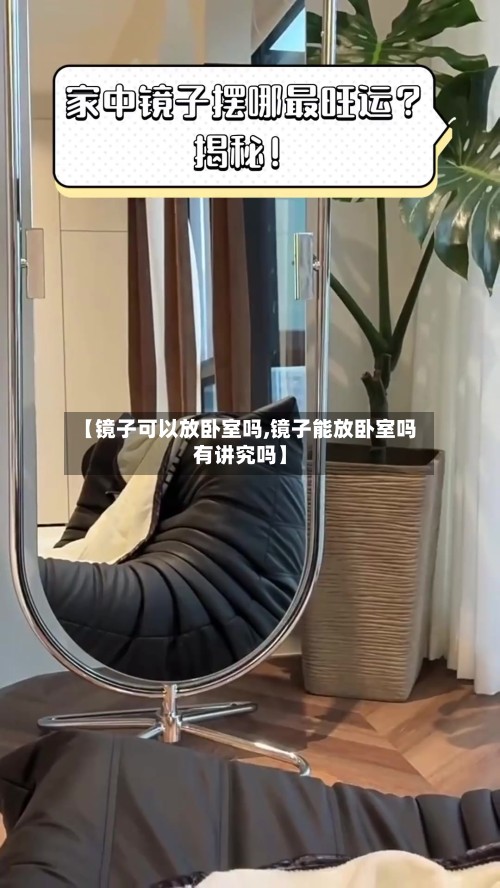 【镜子可以放卧室吗,镜子能放卧室吗有讲究吗】