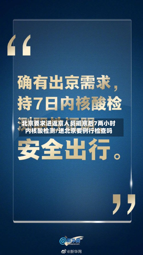北京要求进返京人员抵京后7两小时内核酸检测/进北京要例行检查吗