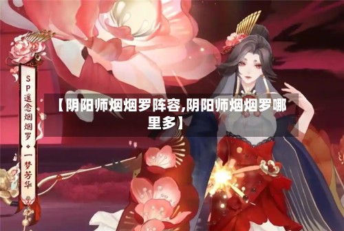 【阴阳师烟烟罗阵容,阴阳师烟烟罗哪里多】