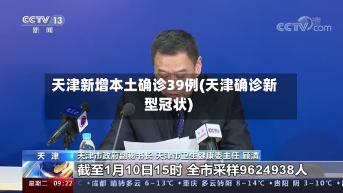 天津新增本土确诊39例(天津确诊新型冠状)