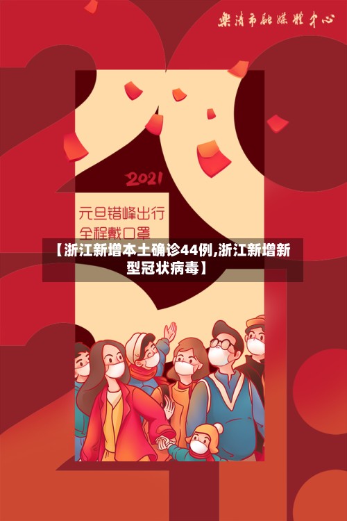 【浙江新增本土确诊44例,浙江新增新型冠状病毒】