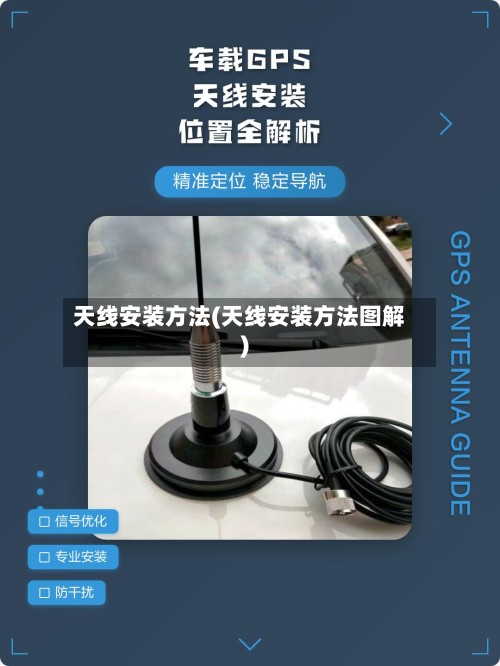 天线安装方法(天线安装方法图解)