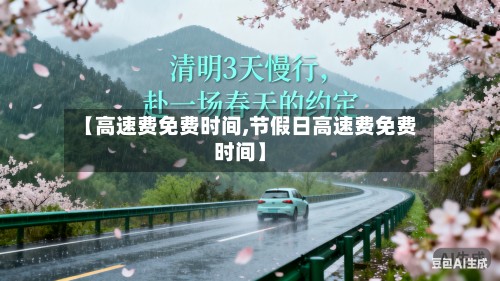 【高速费免费时间,节假日高速费免费时间】-第3张图片