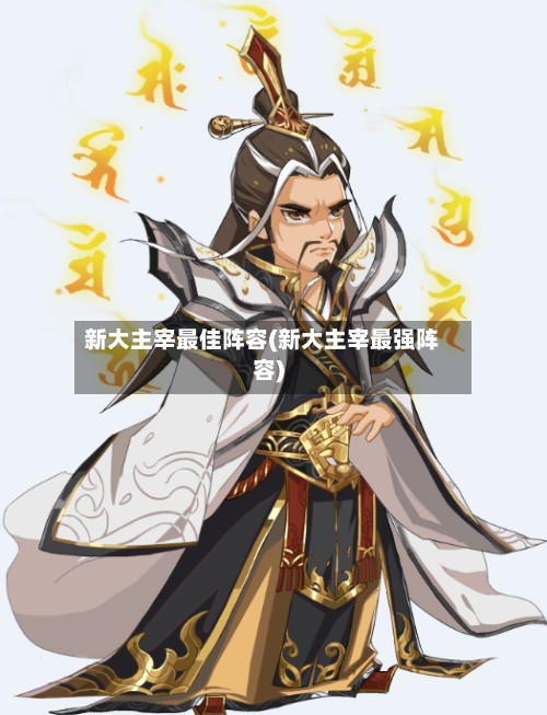 新大主宰最佳阵容(新大主宰最强阵容)-第2张图片