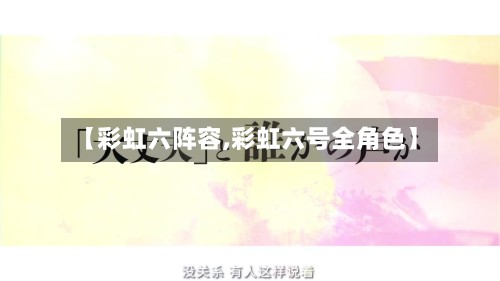 【彩虹六阵容,彩虹六号全角色】-第3张图片