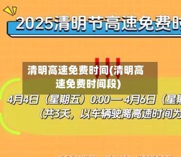 清明高速免费时间(清明高速免费时间段)