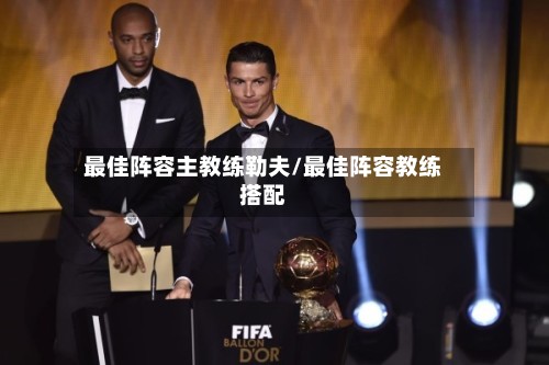 最佳阵容主教练勒夫/最佳阵容教练搭配-第2张图片