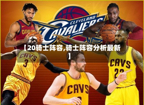 【20骑士阵容,骑士阵容分析最新】