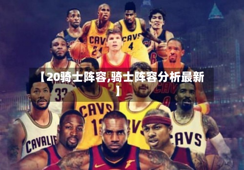 【20骑士阵容,骑士阵容分析最新】-第2张图片