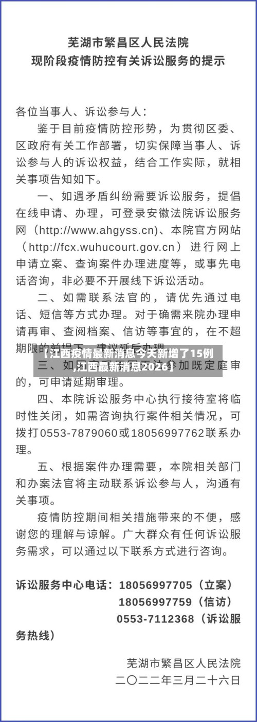 【江西疫情最新消息今天新增了15例,江西最新消息2026】-第3张图片