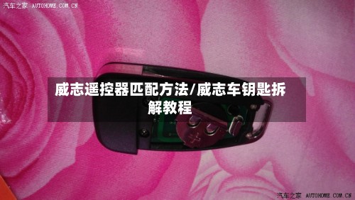 威志遥控器匹配方法/威志车钥匙拆解教程