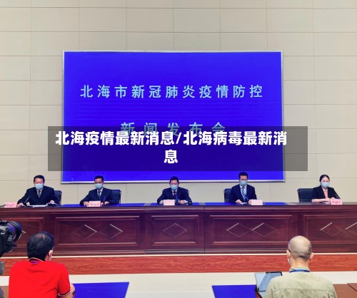 北海疫情最新消息/北海病毒最新消息-第2张图片