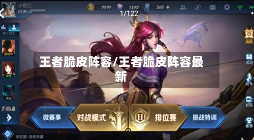 王者脆皮阵容/王者脆皮阵容最新
