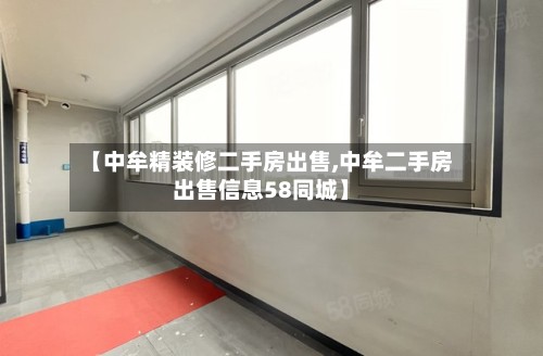 【中牟精装修二手房出售,中牟二手房出售信息58同城】-第2张图片