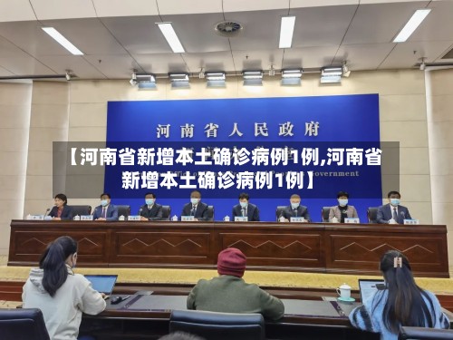 【河南省新增本土确诊病例1例,河南省新增本土确诊病例1例】-第2张图片