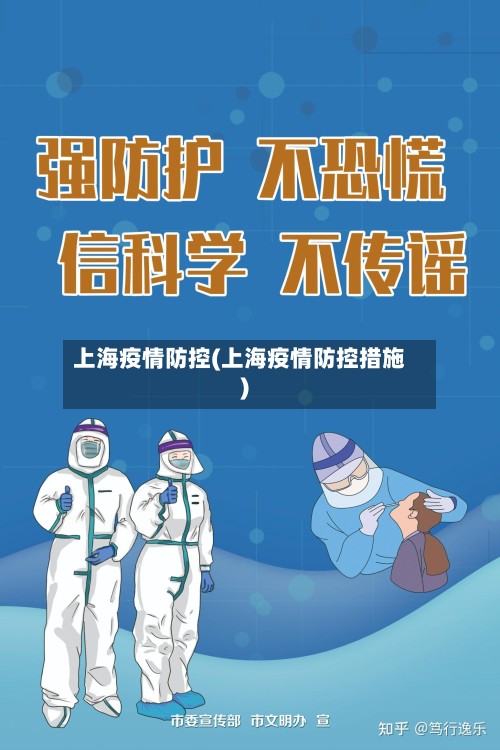 上海疫情防控(上海疫情防控措施)-第3张图片