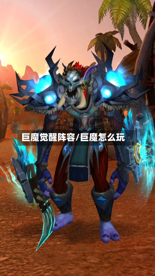 巨魔觉醒阵容/巨魔怎么玩