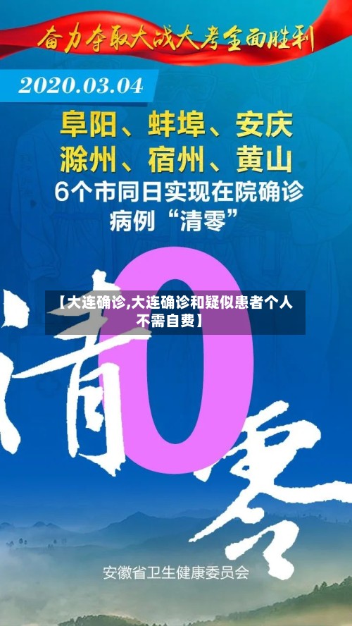 【大连确诊,大连确诊和疑似患者个人不需自费】