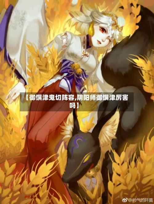 【御馔津鬼切阵容,阴阳师御馔津厉害吗】-第2张图片