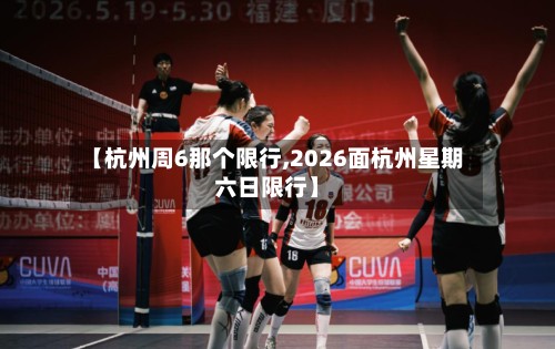 【杭州周6那个限行,2026面杭州星期六日限行】-第2张图片