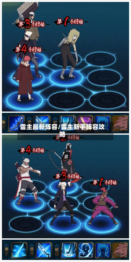 雷主最新阵容/雷主新手阵容攻略-第2张图片