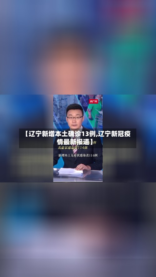 【辽宁新增本土确诊13例,辽宁新冠疫情最新报道】