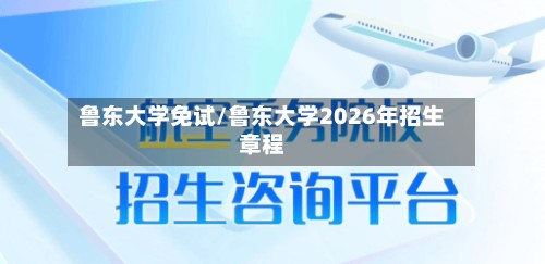 鲁东大学免试/鲁东大学2026年招生章程-第2张图片