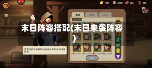末日阵容搭配(末日来袭阵容)-第2张图片