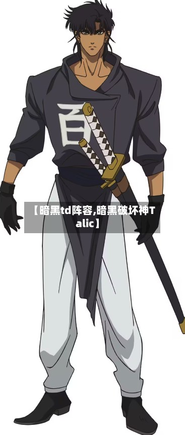 【暗黑td阵容,暗黑破坏神Talic】