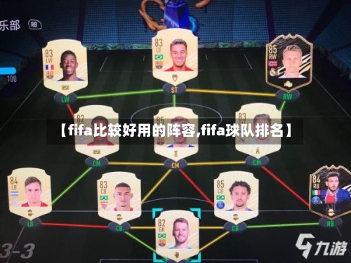 【fifa比较好用的阵容,fifa球队排名】
