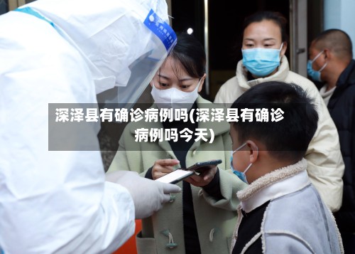 深泽县有确诊病例吗(深泽县有确诊病例吗今天)-第2张图片