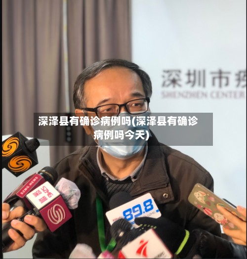 深泽县有确诊病例吗(深泽县有确诊病例吗今天)-第3张图片