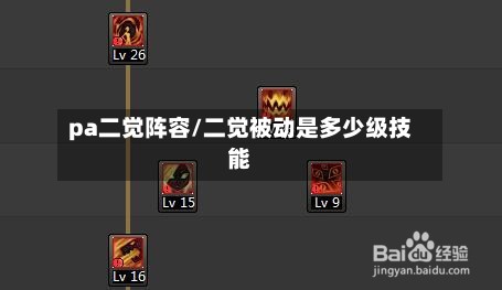 pa二觉阵容/二觉被动是多少级技能