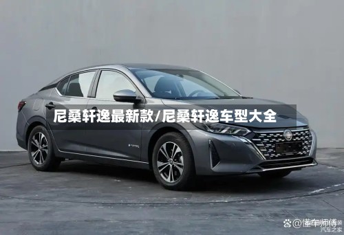 尼桑轩逸最新款/尼桑轩逸车型大全-第3张图片