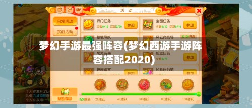 梦幻手游最强阵容(梦幻西游手游阵容搭配2020)