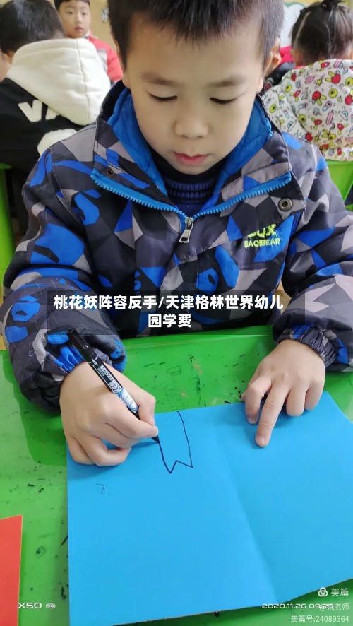 桃花妖阵容反手/天津格林世界幼儿园学费-第2张图片