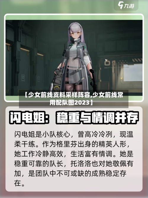 【少女前线资料采样阵容,少女前线常用配队图2023】
