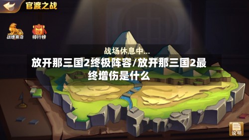放开那三国2终极阵容/放开那三国2最终增伤是什么-第2张图片