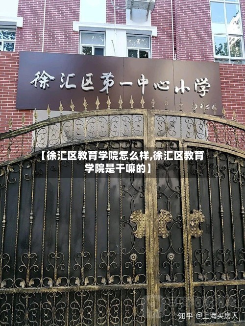 【徐汇区教育学院怎么样,徐汇区教育学院是干嘛的】