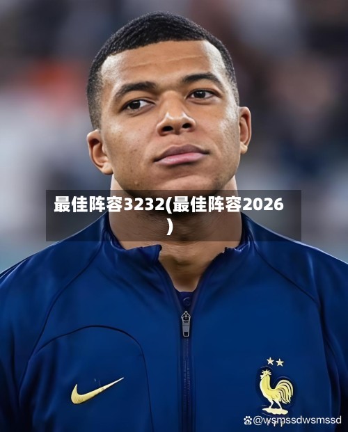 最佳阵容3232(最佳阵容2026)