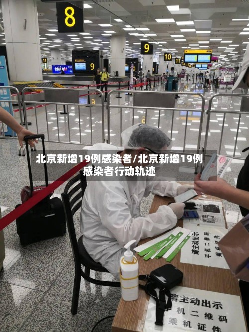 北京新增19例感染者/北京新增19例感染者行动轨迹