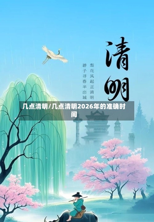 几点清明/几点清明2026年的准确时间