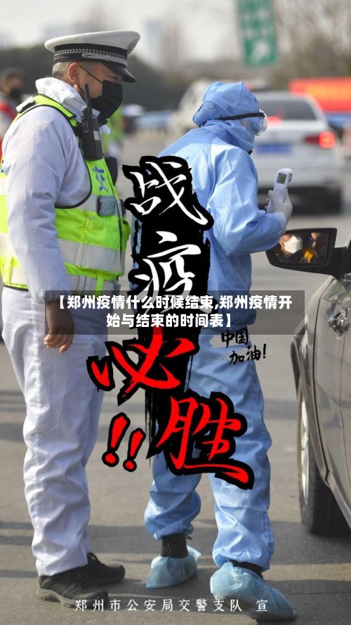 【郑州疫情什么时候结束,郑州疫情开始与结束的时间表】