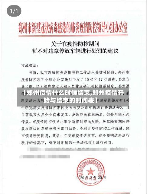 【郑州疫情什么时候结束,郑州疫情开始与结束的时间表】-第2张图片