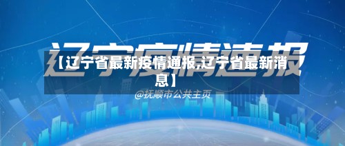 【辽宁省最新疫情通报,辽宁省最新消息】